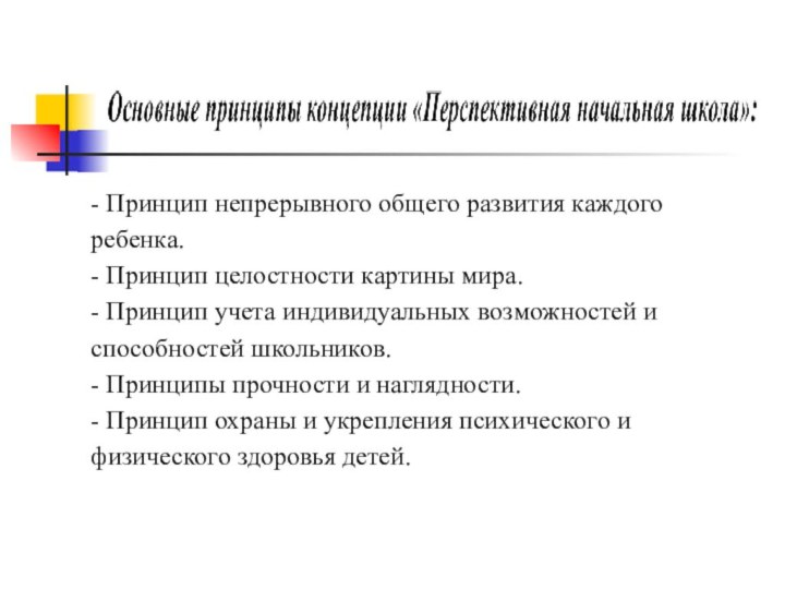 - Принцип непрерывного общего развития каждого ребенка.  - Принцип целостности картины мира. 