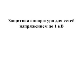 презентация Защитная аппаратура для сетей напряжением до 1 кВ презентация к уроку