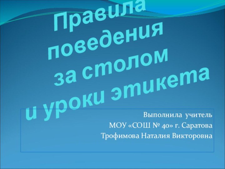 Правила поведения  за столом  и уроки этикетаВыполнила учительМОУ «СОШ №