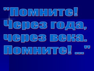 Презентация к внеклассному мероприятиюПоклонимся великим тем годам презентация к уроку (4 класс) по теме