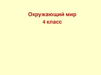 Открытый урок по предмету окружающий мир в 4 классе Значение кровеносной системы. Кровь план-конспект урока (окружающий мир, 4 класс) по теме