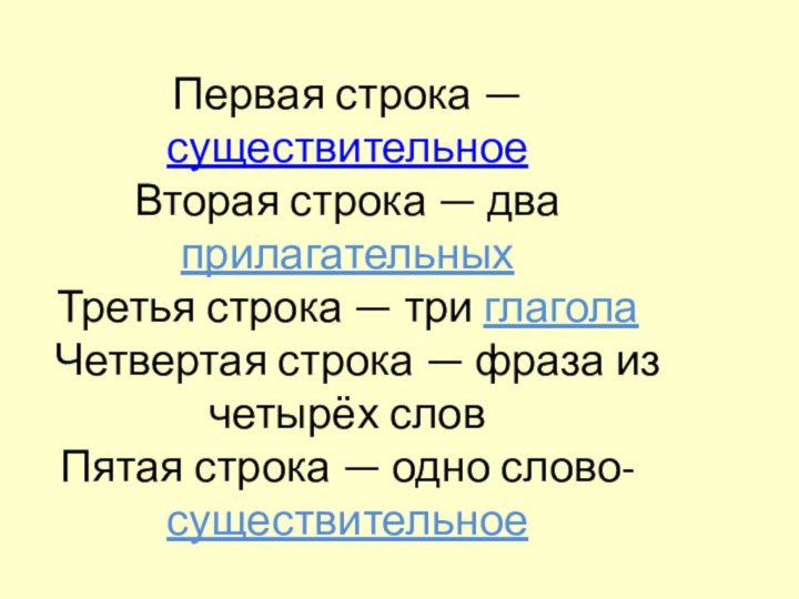 Первая строка —существительное Вторая строка — два прилагательных Третья строка