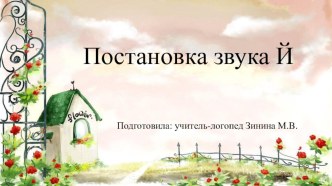 Постановка звука Й на индивидуальных занятиях. презентация к уроку по логопедии (средняя группа)