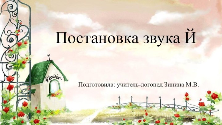 Постановка звука ЙПодготовила: учитель-логопед Зинина М.В.