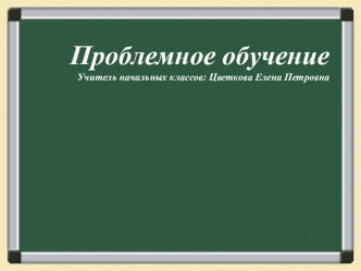 проблемное обучение презентация к уроку по теме