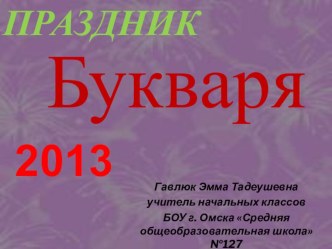 Праздник Букваря презентация к уроку (чтение, 1 класс) по теме