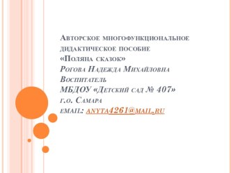 Интерактивное занятие с пособием Поляна сказок: Путешествие Маши в стране сказок учебно-методическое пособие (средняя группа)