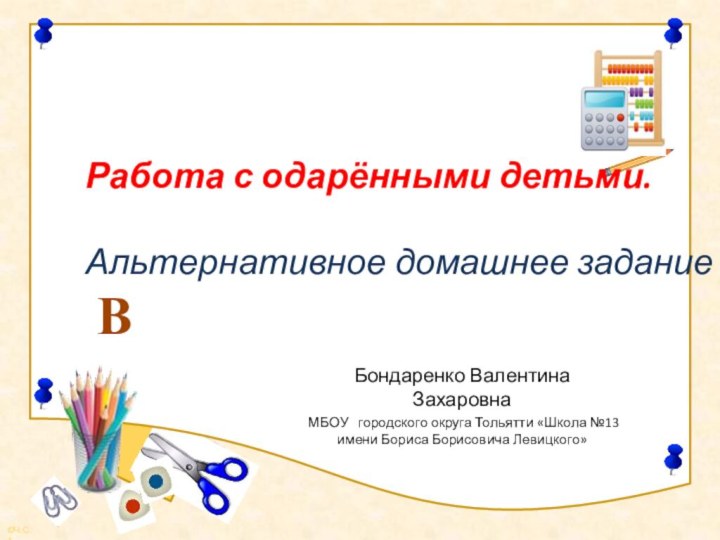 Бондаренко Валентина ЗахаровнаМБОУ  городского округа Тольятти «Школа №13 имени Бориса Борисовича