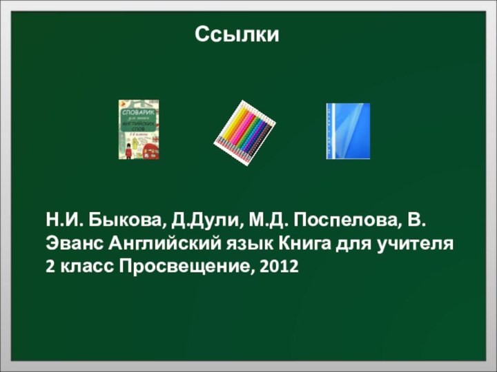 Ссылки  Н.И. Быкова, Д.Дули, М.Д. Поспелова, В. Эванс Английский язык Книга