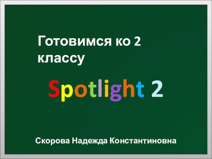 Готовимся ко 2 классуSpotlight 2Скорова Надежда Константиновна