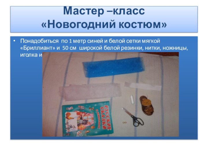 Мастер –класс  «Новогодний костюм» Понадобиться по 1 метр