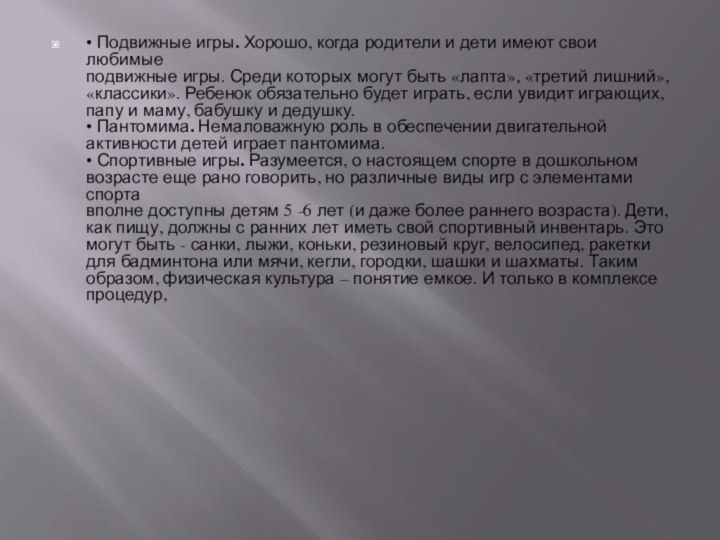 • Подвижные игры. Хорошо, когда родители и дети имеют свои любимые подвижные