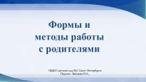 Презентация Формы и методы работы с родителями. презентация