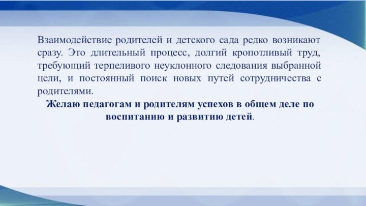 Взаимодействие родителей и детского сада редко возникают сразу. Это длительный процесс, долгий