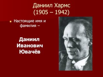 Презентация к уроку литературного чтения 2 класс Даниил Хармс презентация к уроку по чтению (2 класс)