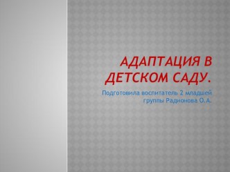 Адаптация презентация к уроку (младшая группа)