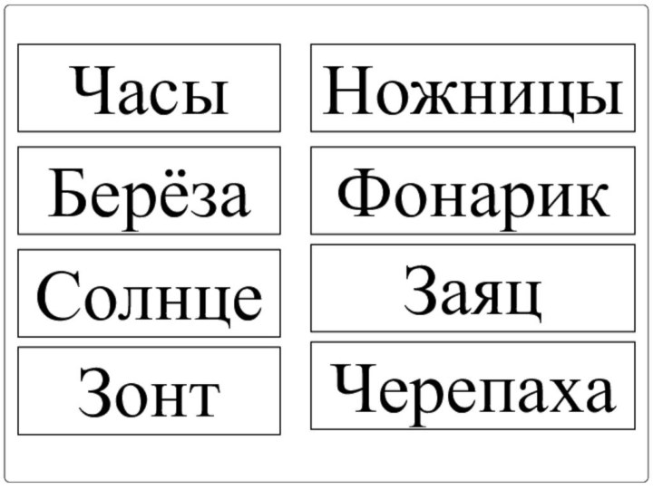 ЧасыБерёзаСолнцеЗонтНожницыФонарикЗаяцЧерепаха