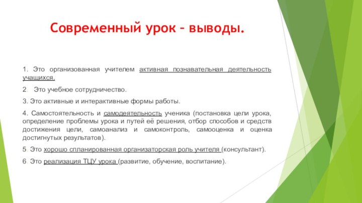 Современный урок – выводы.1. Это организованная учителем активная познавательная деятельность учащихся.2.