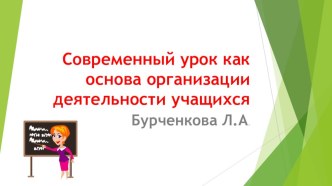 Выступление на педсовете Требования к современному уроку презентация к уроку