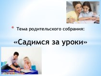 Родительское собрание во 2 классе Садимся за уроки методическая разработка (2 класс)