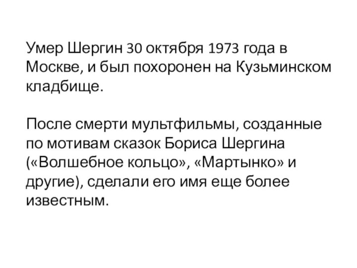 Умер Шергин 30 октября 1973 года в Москве, и был похоронен на