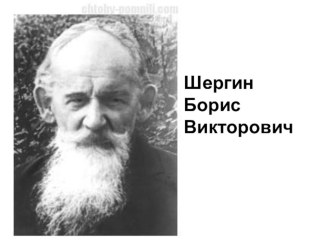 Творчество Б.Шергина. презентация к уроку по чтению (3 класс) по теме