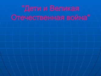 классный час Дети войны 4 класс классный час по чтению (4 класс) по теме