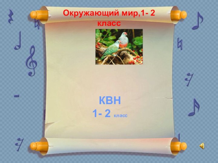 2 классОкружающий мир,1- 2 классКВН1- 2 класс