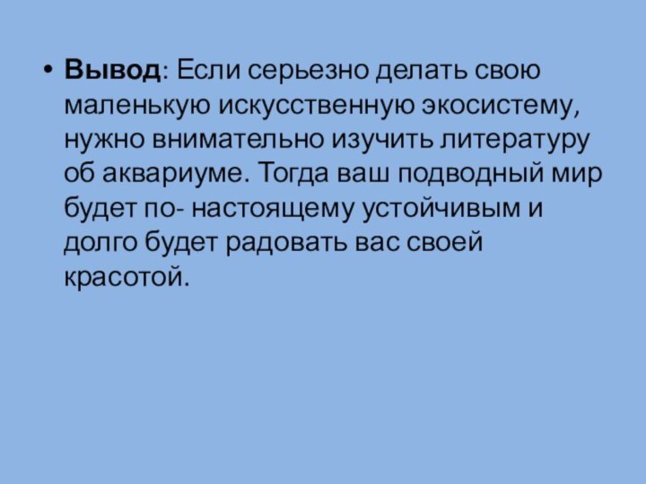 Вывод: Если серьезно делать свою маленькую искусственную экосистему, нужно внимательно изучить литературу