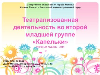 Презентация Театрализованная деятельность во второй младшей группе Капельки презентация к занятию (младшая группа)