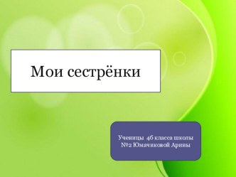 Итоговый проект по ОРКСЭ Мои сестренки творческая работа учащихся (4 класс)
