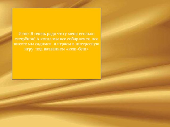 Итог: Я очень рада что у меня столько сестрёнок! А когда мы