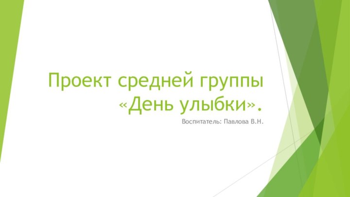 Проект средней группы «День улыбки».Воспитатель: Павлова В.Н.