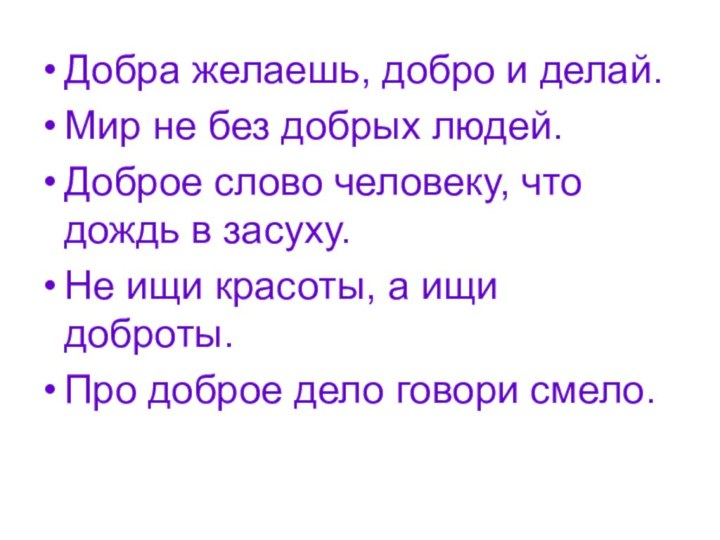 Добра желаешь, добро и делай. Мир не без добрых людей.Доброе слово человеку,