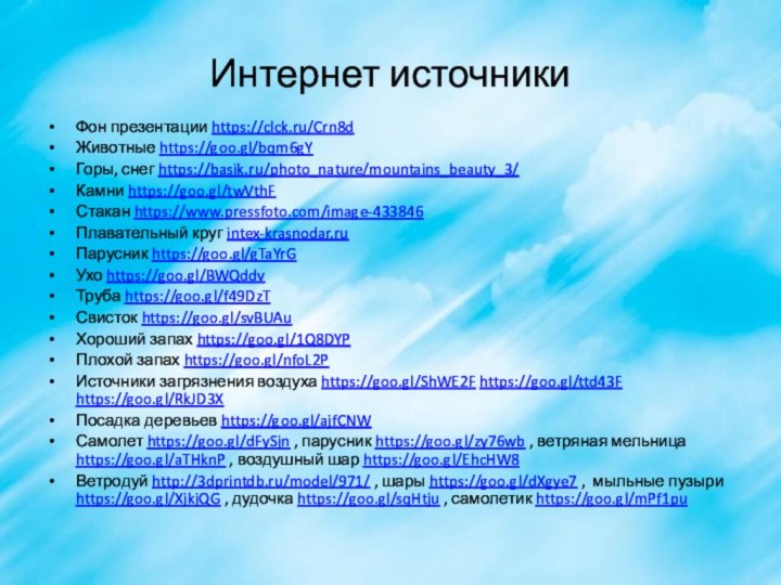 Интернет источникиФон презентации https://clck.ru/Crn8dЖивотные https://goo.gl/bqm6gY Горы, снег https://basik.ru/photo_nature/mountains_beauty_3/Камни https://goo.gl/twVthF Стакан https://www.pressfoto.com/image-433846Плавательный круг