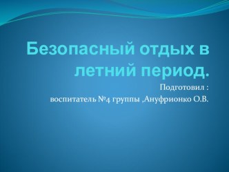 Безопасный отдых в летний период . презентация к уроку по окружающему миру (подготовительная группа)