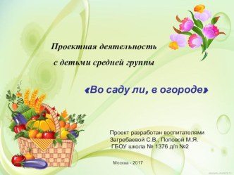 Проектная деятельность с детьми средней группы Во саду ли, в огороде проект по окружающему миру (средняя группа)