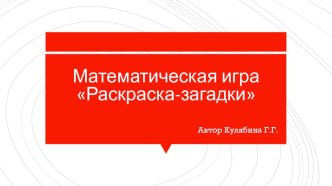 Отгадываем загадку и раскрашиваем картинку