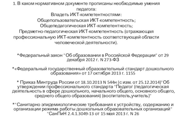 1. В каком нормативном документе прописаны необходимые