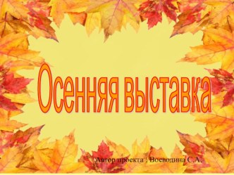 Осенняя выставка презентация к занятию по окружающему миру (средняя группа) по теме