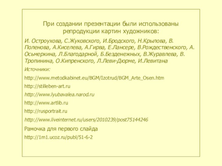 При создании презентации были использованы репродукции картин художников:И. Остроухова, С.Жуковского, И.Бродского, Н.Крылова,