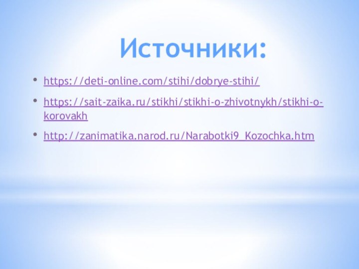 https://deti-online.com/stihi/dobrye-stihi/https://sait-zaika.ru/stikhi/stikhi-o-zhivotnykh/stikhi-o-korovakhhttp://zanimatika.narod.ru/Narabotki9_Kozochka.htmИсточники: