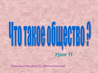 урок по окр. миру что такое общество? школа2100 презентация к уроку по окружающему миру (2 класс)