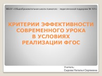 КРИТЕРИИ ЭФФЕКТИВНОСТИ СОВРЕМЕННОГО УРОКА В УСЛОВИЯХ РЕАЛИЗАЦИИ ФГОC презентация к уроку