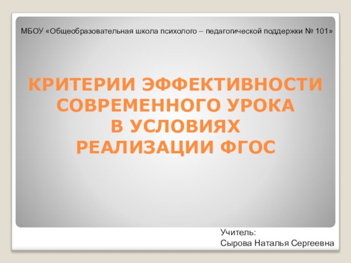 КРИТЕРИИ ЭФФЕКТИВНОСТИ СОВРЕМЕННОГО УРОКА  В УСЛОВИЯХ РЕАЛИЗАЦИИ ФГОС МБОУ «Общеобразовательная школа