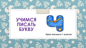 Учимся писать заглавную букву Ч. презентация к уроку по русскому языку (2 класс)