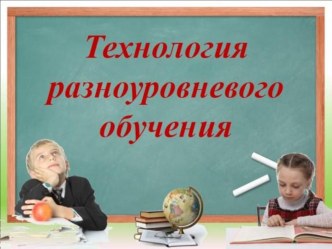tehnologiya raznourovnevogo obucheniya