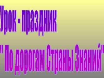 Урок-праздник По дорогам страны Знаний презентация к уроку (3 класс) по теме