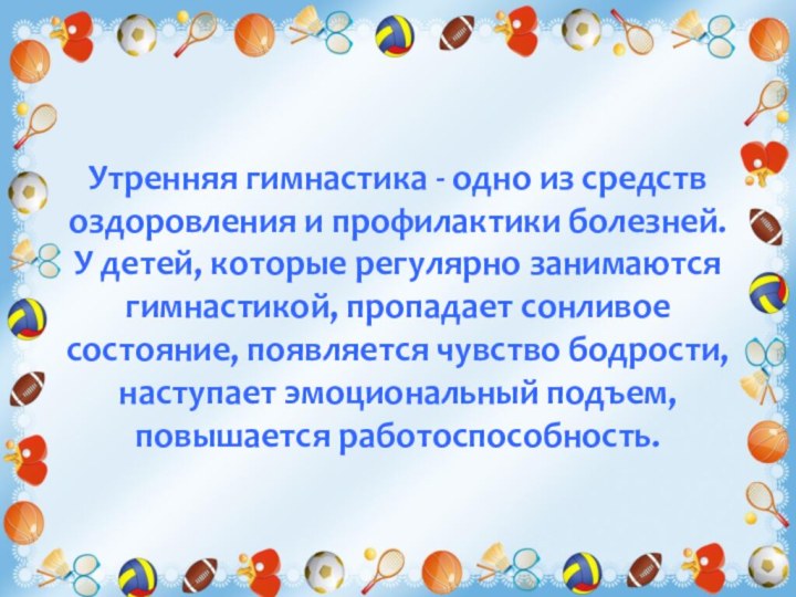 Утренняя гимнастика - одно из средств оздоровления и профилактики болезней. У детей,