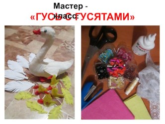 С-21.12.2015года-Мастер-класс Гусь с гусятами (презентация) презентация по теме